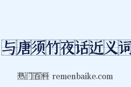 与唐须竹夜话近义词是什么意思的图片